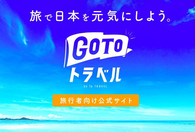 GoToトラベルキャンペーン★